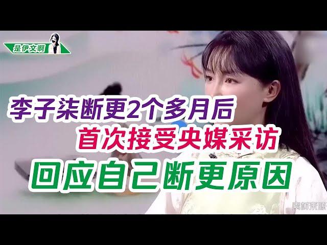 李子柒断更2个多月后，首次接受央视媒体采访，回应自己断更原因  @shiyiwen #李子柒 #liziqi