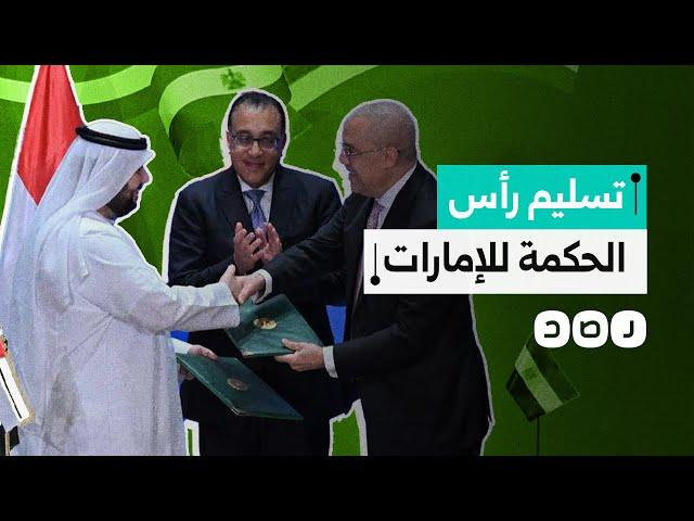 السيسي يستعد لتسليم "رأس الحكمة" للإمارات بحضور محمد بن زايد.. ما التفاصيل؟