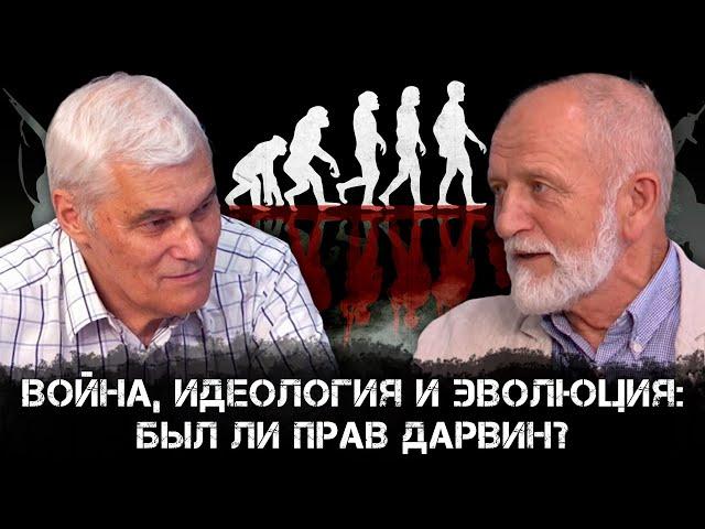 Война, идеология и эволюция: Был ли прав Дарвин? | Владимир Большаков и Константин Сивков