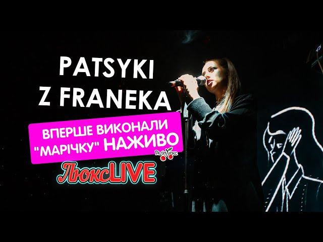 PATSYKI Z FRANEKA  - Марічка вперше наживо #ЛюксLIVE