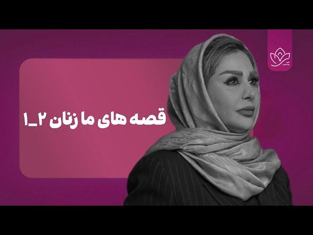 هفت قصه : دنیای زنان