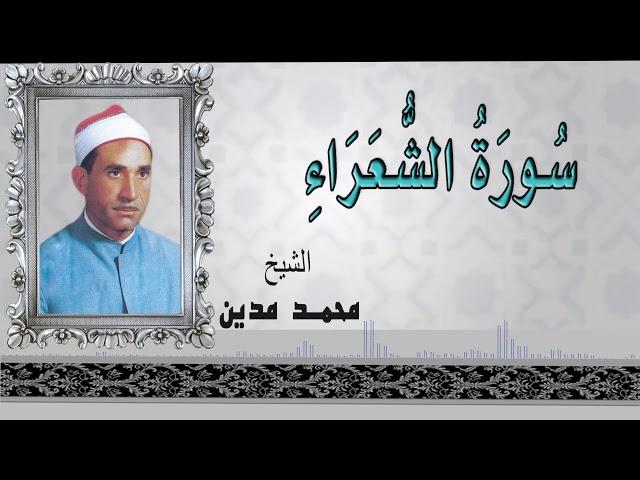 الشيخ محمد مدين - سورة الشعراء / AlShaikh Mohamed Madian  - AlSho3araa