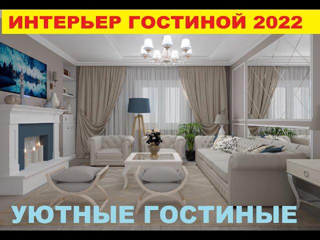Интерьер гостиной, дизайн комнаты, дизайн интерьера гостиной, дизайн зала, мебель для гостиной 2022