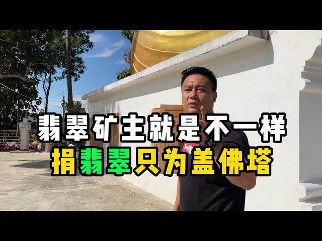 翡翠矿主就是不一样！捐翡翠只为盖佛塔！—— | 缅邦矿业阿维 | 缅甸翡翠矿区 | 翡翠源头 | 赌石 | 翡翠原石 | 缅甸宝石矿 | 缅甸金矿