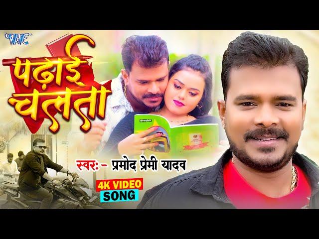 #Video | पढ़ाई चलता | #Pramod Premi Yadav | Padhai Chalata | Superhit Bhojpuri Song 2024