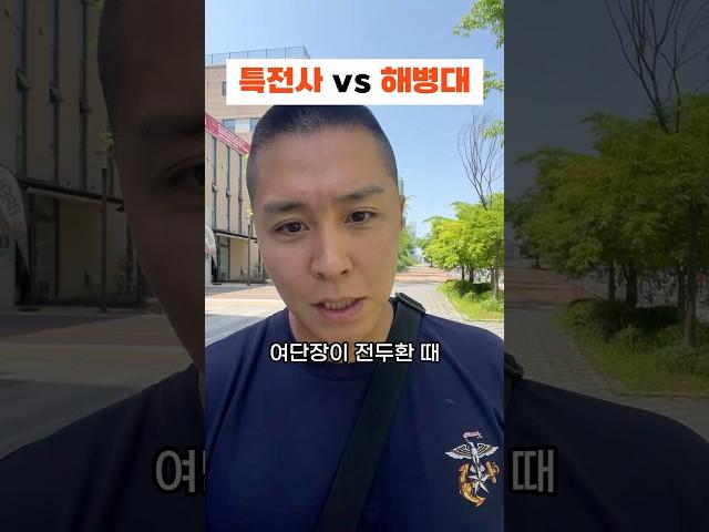 특전사 vs 해병대 #shorts