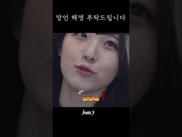 망언 해명 부탁드립니다 [프로미스나인]