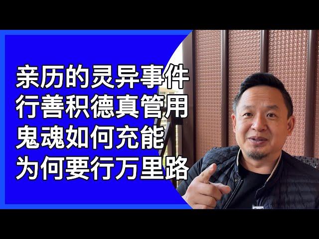 我所亲历的灵异事件（1）｜鬼的充能途径｜行善的意义｜行万里路的价值