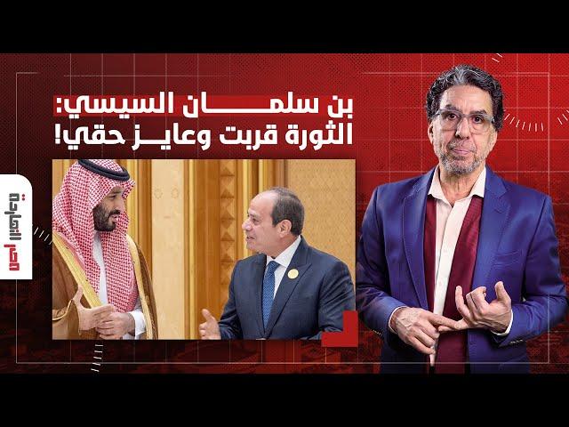 ناصر: السعودية خايفة من ثورة جديدة في مصر وقالت للسيسي عايزين حقنا ناشف!!