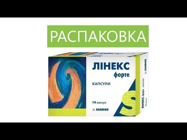 ЛИНЕКС ФОРТЕ -  ПОЛЕЗНЫЕ БАКТЕРИИ ДЛЯ КИШЕЧНИКА