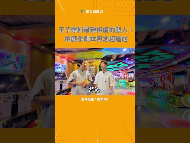 王子爆料最難相處的藝人！拍戲拿劇本照念超尷尬 @videolandnews