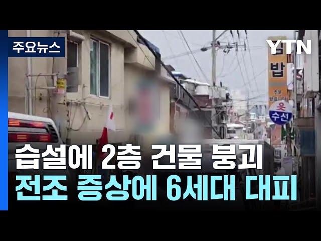 성남 신흥동 2층 주택 붕괴..."건물 안 사람 없었어" / YTN