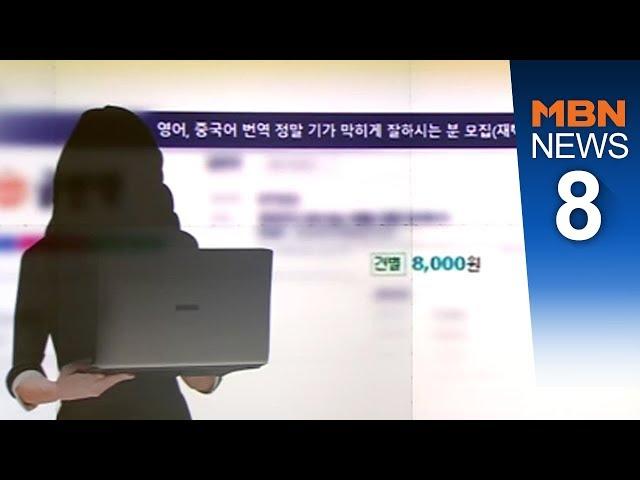 "1장당 8천 원"…'대리 번역' 시키고 알바비 꿀꺽[뉴스8]