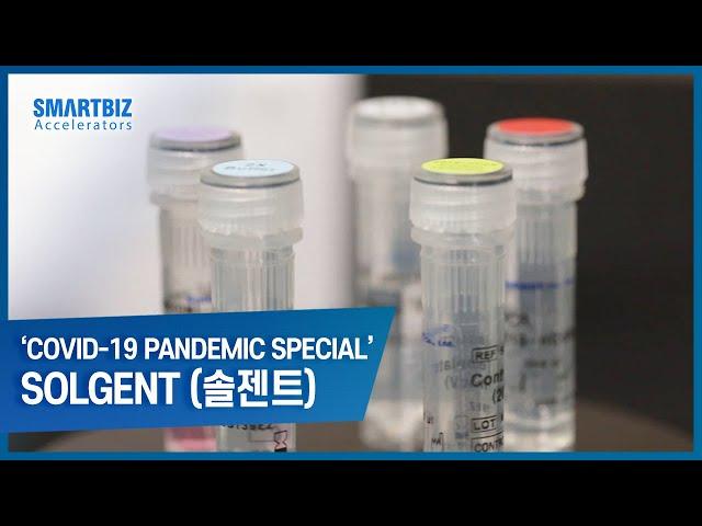 [SmartBiz Accelerators] SolGent, developing diagnostic reagents and test kits