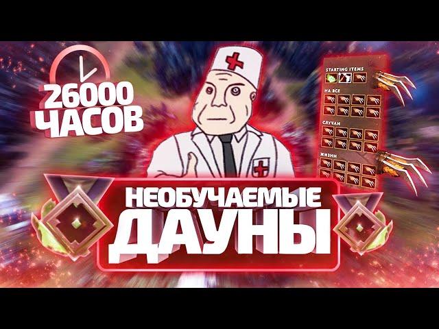 НЕОБУЧАЕМЫЕ ДАУНЫ - 300 ММР ЗА 26000 ЧАСОВ