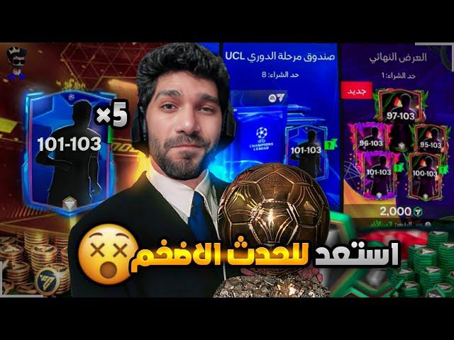 فتحت جميع بكجات دورى الابطال قبل حدث البالون دور FCMOBILE 25