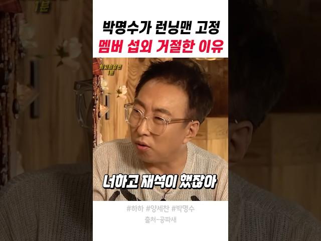박명수가 런닝맨 고정 멤버 섭외 거절한 이유