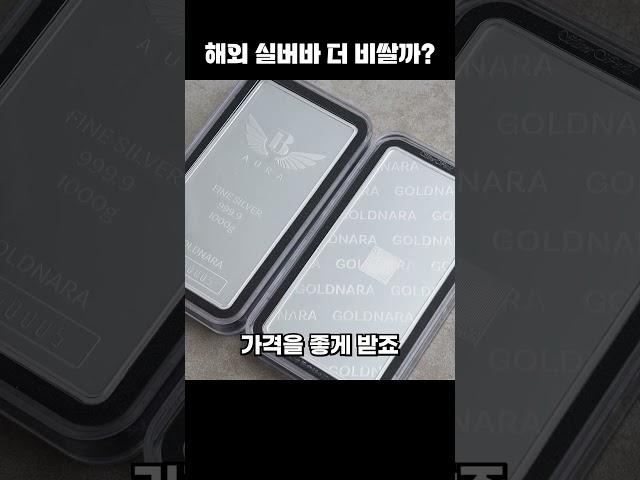해외 실버바를 한국에서 팔면?