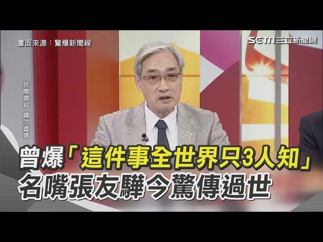 曾爆「這件事全世界只3人知」！名嘴張友驊今驚傳過世享壽69歲｜三立新聞網 SETN.com