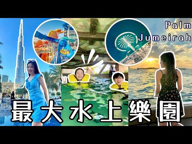 [Pam遊杜拜] 玩轉亞特蘭提斯水上樂園| 朱美拉棕櫚島The View at the Palm|包遊艇️帆船酒店| Pam Chiu