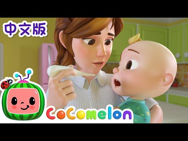 生病歌 | 儿童学习 | 儿歌童谣 | 英文ABC和123 | CoComelon 中文版