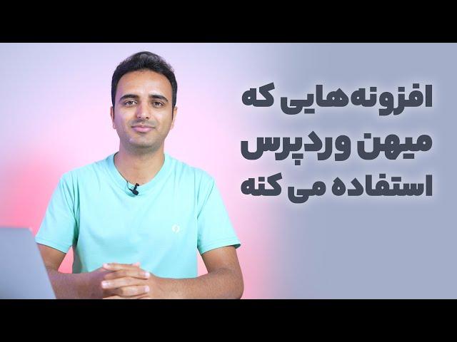 افزونه‌هایی که میهن وردپرس استفاده می‌کنه  این لیست رو از دست ندید