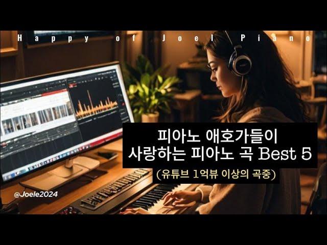 Playlist | 피아노 애호가들이 사랑하는 피아노 곡 Best 5