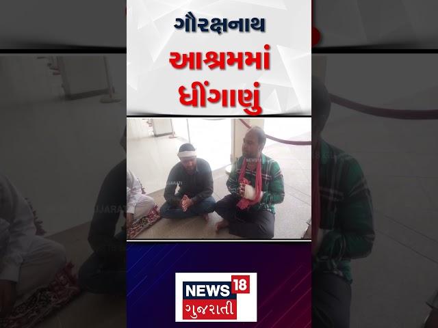 Junagadh News : ગૌરક્ષનાથ આશ્રમમાં ધીંગાણું | Gujarati Samachar | News18 #shorts