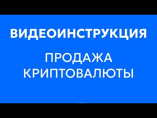 Сегодня показываем, как с помощью нашего сервиса продать криптовалюту.  Смотрите видеоинструкцию 