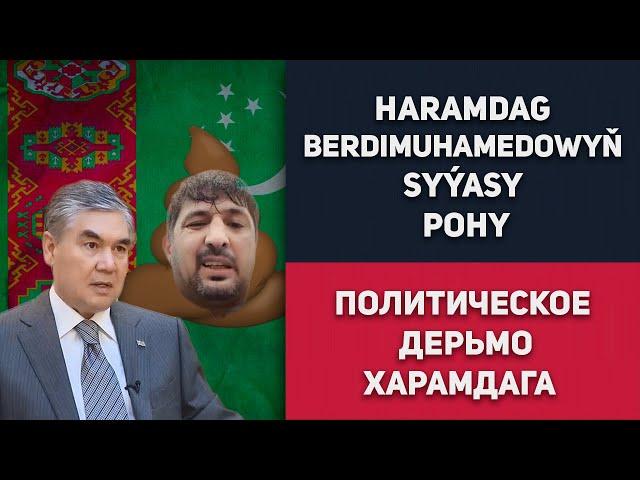 Turkmenistan Haramdag Berdimuhamedowyň Syýasy Pohy | Туркменистан Харамдаг Бердымухамедов