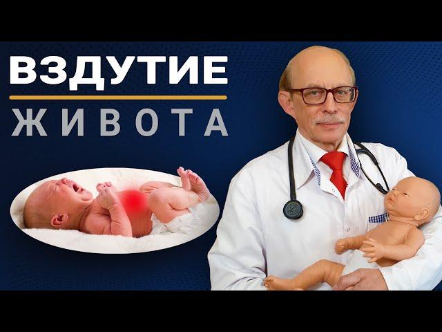 Вздутие живота, газики. колики, метеоризм у новорожденного. Что можно сделать дома самостоятельно?