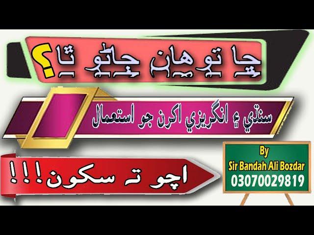 English and Sindhi letters/ use of Sindhi and English Letters / Bandah Ali Bozdar