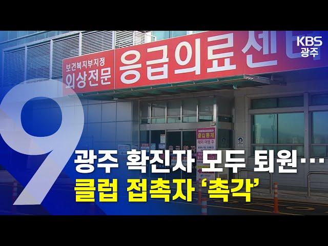 [2020.05.09 (토) KBS광주 9시 뉴스]