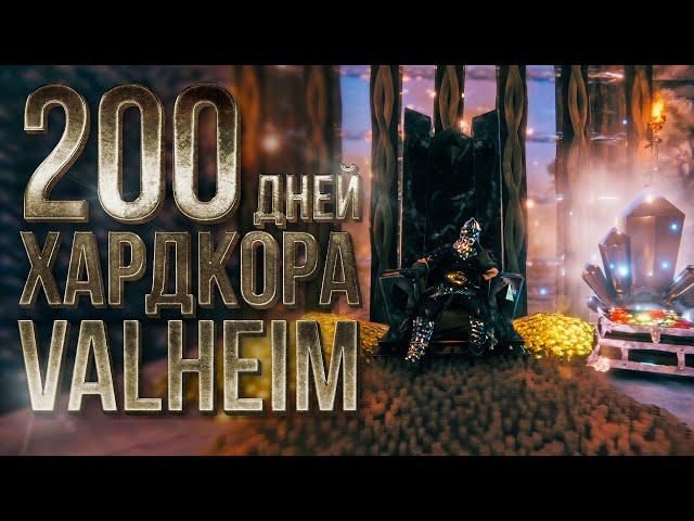 200 дней хардкора в Valheim