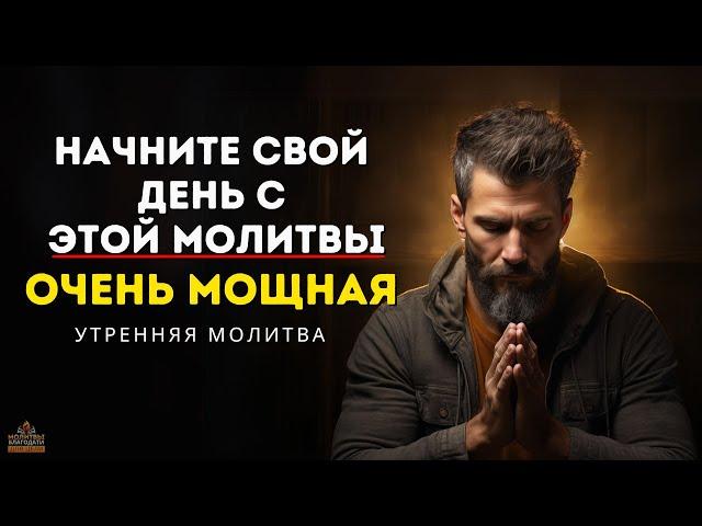 Мощная утренняя молитва для благословенного дня