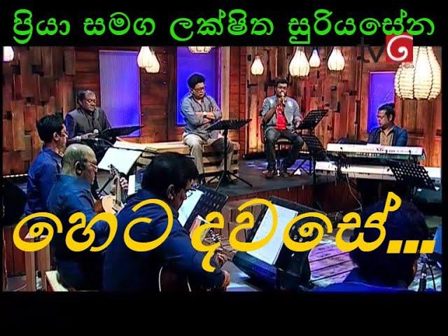 Heta Dawase (හෙට දවසේ) | දෙරණ ලෙය සහ ලය | Priya & Luckshitha Suriyasena