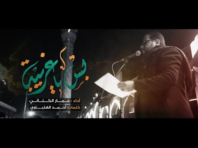 بس ياغريبه // عمار الكناني // العتبه الزينبيه المقدسه 1444 هـ