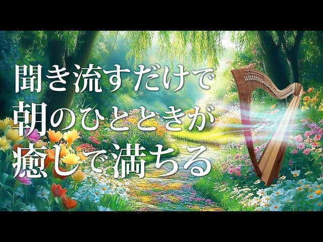 Relaxing harp music for pleasant awakening and happy moments