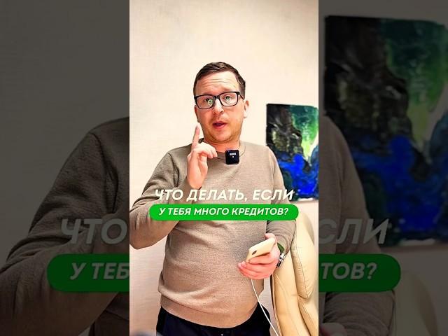ЭТИ 9 ШАГОВ НАВСЕГДА избавят тебя от долгов и кредитов. Что делать если набрал кредитов Совет юриста