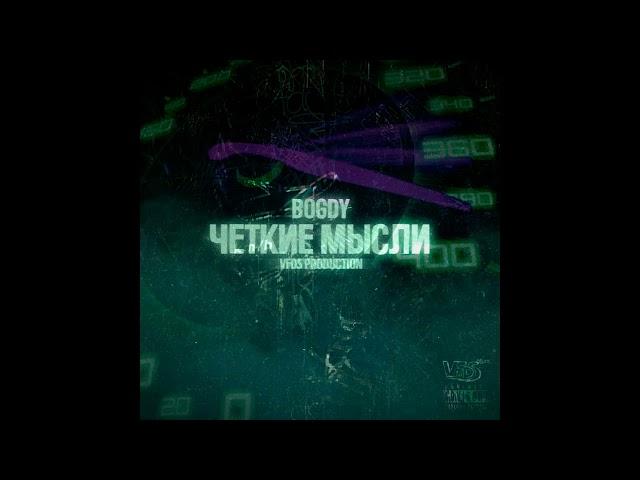 Bogdy - Четкие мысли (prod. VFDS)