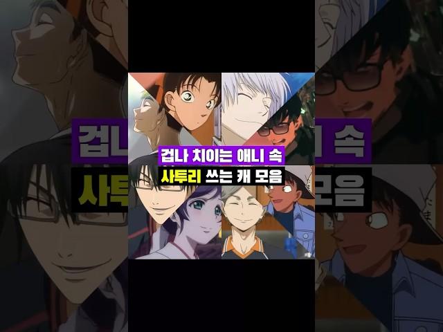 겁나 치이는 #애니 속 #사투리 쓰는 캐 모음