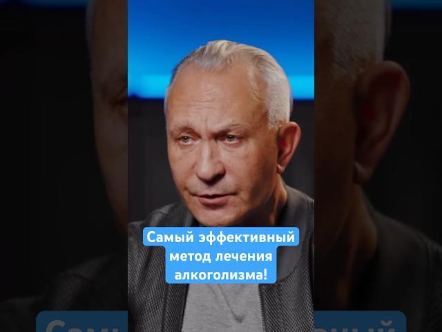 Самый эффективный метод лечения алкоголизма! #алкоголь #алкогольнаязависимость #алкоголизм
