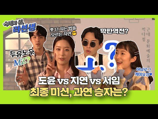 미션에 진심인 편 최종 미션, 과연 승자는? [숙제의신] Ep.4-1화