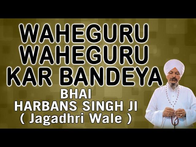 Waheguru Waheguru Kar Bandeya - Swasan Di Mala - Bhai Harbans Singh Ji