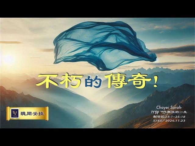 不朽的傳奇！| Chayei Sarah-חַיֵּי שָׂרָה-撒拉的一生【VOY聽聞妥拉 】