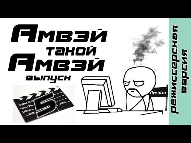 Амвэй такой Амвэй, 5 выпуск