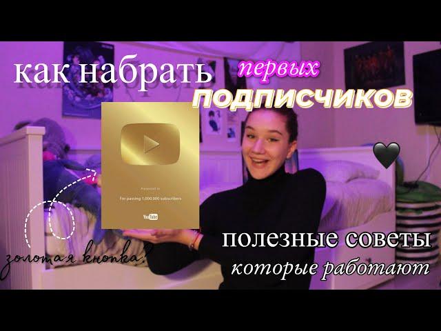 Как Набрать Подписчиков / Как Стать Популярным на YouTube / Помощь Блогерам/Полезные Советы по Видео