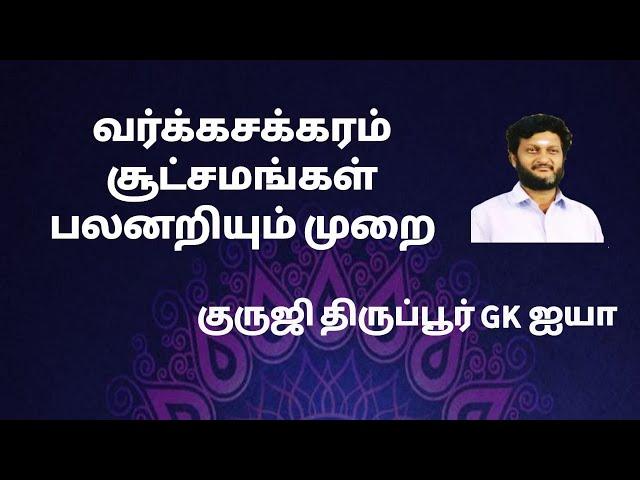 வர்க்க சக்கரம் / சூட்சமங்கள்/ பலனறியும் முறை / குருஜி திருப்பூர் GK ஐயா