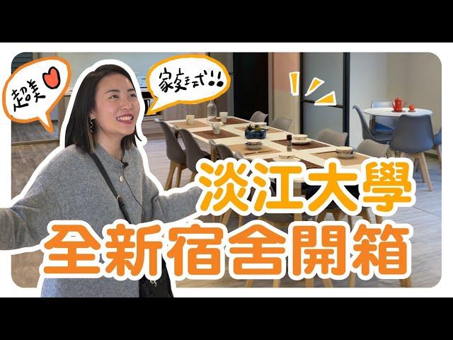 淡江大學全新宿舍開箱！溫馨家庭式房型，根本超美民宿 ft.淡江大學｜智媛的飼料