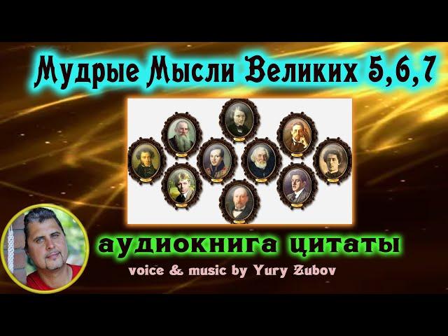 Мудрые Мысли Великих - сборник 5,6,7 - цитаты аудиокнига